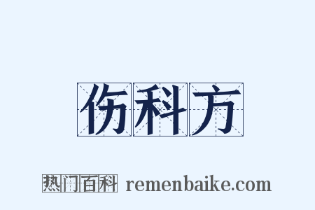伤科方是什么意思的图片
